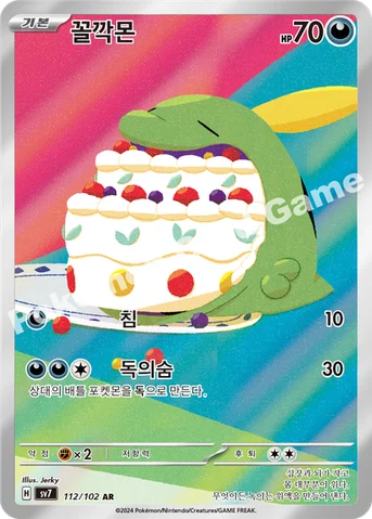 꼴깍몬 — 스칼렛&바이올렛 확장팩 「스텔라미라클」 112/102 AR