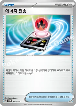 한국판 — 에너지 전송 — 스칼렛&바이올렛 랜덤 스타트 덱 Generations 132/175 —