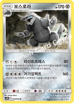 한국판 — 보스로라 — 썬&문 강화 확장팩 「풀메탈월」 034/054 U