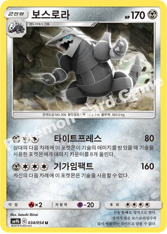 보스로라 — 썬&문 강화 확장팩 「풀메탈월」 034/054 U