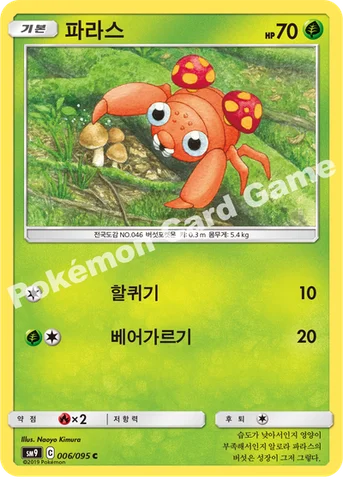 파라스 — 썬&문 확장팩 「태그볼트」 006/095 C