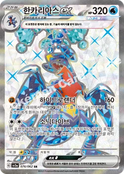 한카리아스 ex — 스칼렛&바이올렛 강화 확장팩 「레이징서프」 076/062 SR