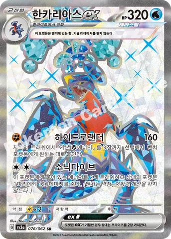 한카리아스 ex — 스칼렛&바이올렛 강화 확장팩 「레이징서프」 076/062 SR