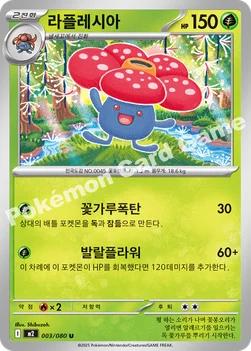 한국판 — 라플레시아 — MEGA 확장팩 「인페르노X」 003/080 U