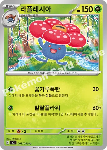 라플레시아 — MEGA 확장팩 「인페르노X」 003/080 U