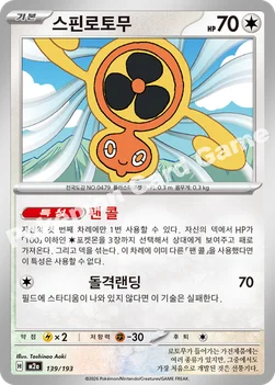 한국판 — 스핀로토무 — MEGA 하이클래스팩 「MEGA 드림 ex」 139/193 —