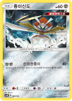 한국판 — 종이신도 — 썬&문 하이클래스팩 「GX 울트라샤이니 ULTIMATE」 084/150 —