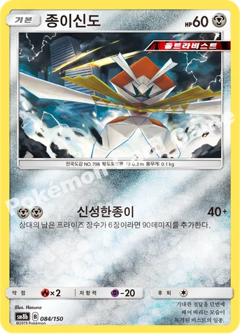 종이신도 — 썬&문 하이클래스팩 「GX 울트라샤이니 ULTIMATE」 084/150 등급 표기 없음