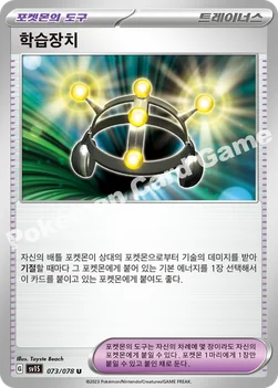 학습장치 — 스칼렛&바이올렛 확장팩 「스칼렛 ex」 073/078 U