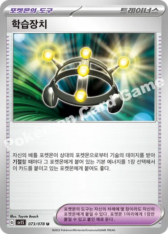 학습장치 — 스칼렛&바이올렛 확장팩 「스칼렛 ex」 073/078 U