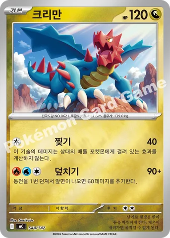크리만 — MEGA 「스타트 덱 100 배틀컬렉션」 544/742 등급 표기 없음