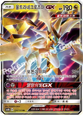 울트라네크로즈마 GX — 썬&문 하이클래스팩 「GX 울트라샤이니 ULTIMATE」 104/150 RR
