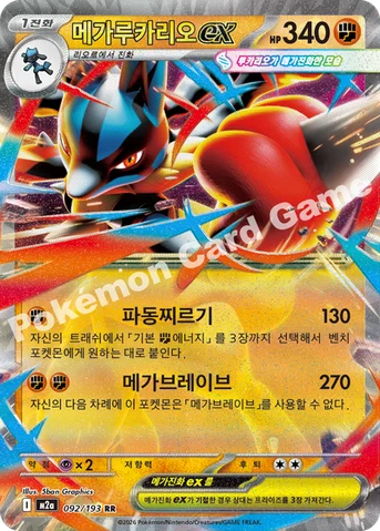 메가루카리오 ex — MEGA 하이클래스팩 「MEGA 드림 ex」 092/193 RR