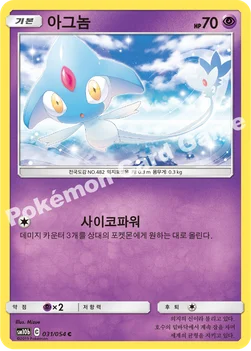 한국판 — 아그놈 — 썬&문 강화 확장팩 「스카이레전드」 031/054 C