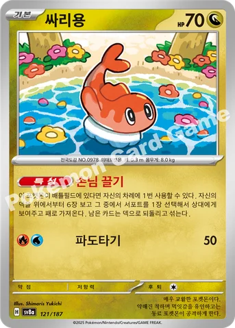 싸리용 — 스칼렛&바이올렛 하이클래스팩 「테라스탈 페스타 ex」 121/187 등급 표기 없음