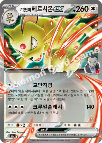 로켓단의 페르시온 ex — MEGA 「스타트 덱 100 배틀컬렉션」 560/742 등급 표기 없음
