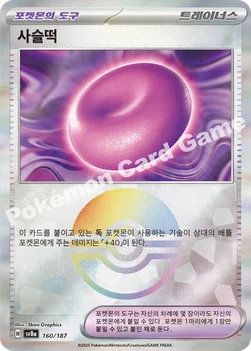 한국판 — 사슬떡 — 스칼렛&바이올렛 하이클래스팩 「테라스탈 페스타 ex」 160 · m —