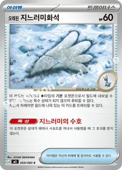 한국판 — 오래된 지느러미화석 — MEGA 확장팩 「니힐제로」 069/080 C