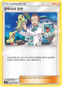 공박사의 강연 — 썬&문 확장팩 제8탄 「버스트임팩트」 087/095 U