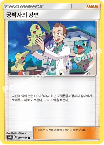 공박사의 강연 — 썬&문 확장팩 제8탄 「버스트임팩트」 087/095 U