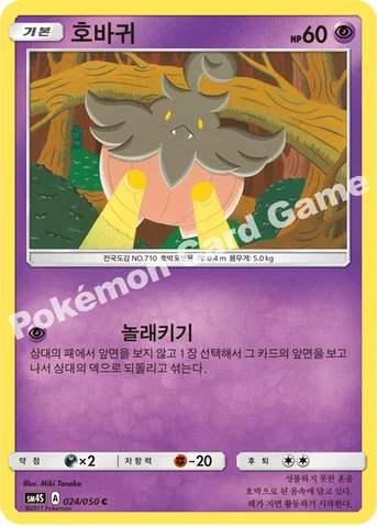 호바귀 — 썬&문 확장팩 제4탄 「각성의 용사」 024/050 C
