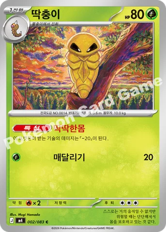딱충이 — MEGA 확장팩 「닌자스피너」 002/083 C
