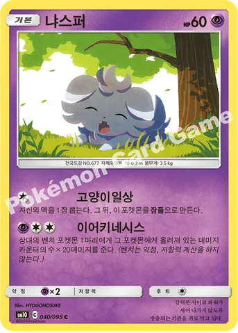냐스퍼 — 썬&문 확장팩 「더블블레이즈」 040/095 C
