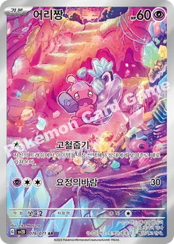 어리짱 — 스칼렛&바이올렛 확장팩 「클레이버스트」 076/071 AR