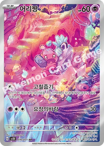 어리짱 — 스칼렛&바이올렛 확장팩 「클레이버스트」 076/071 AR