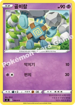 한국판 — 골비람 — 소드&실드 「스타트 덱 100」 186/414 —
