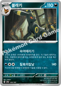 한국판 — 블래키 — 스칼렛&바이올렛 하이클래스팩 「테라스탈 페스타 ex」 092/187 —