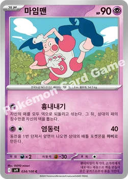 한국판 — 마임맨 — 스칼렛&바이올렛 확장팩 「배틀파트너즈」 034/100 C