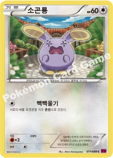 소곤룡 — XY 확장팩 제4탄 「팬텀게이트」 071/088 C