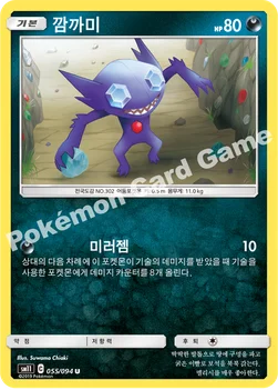 한국판 — 깜까미 — 썬&문 확장팩 제11탄 「미라클트윈」 055/094 U