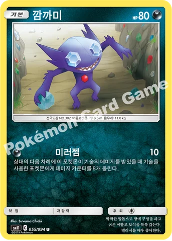 깜까미 — 썬&문 확장팩 제11탄 「미라클트윈」 055/094 U