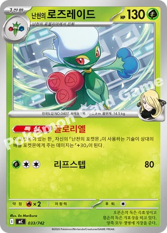 난천의 로즈레이드 — MEGA 「스타트 덱 100 배틀컬렉션」 033/742 등급 표기 없음
