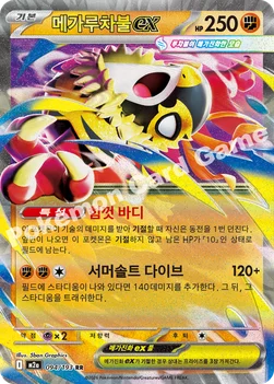 한국판 — 메가루차불 ex — MEGA 하이클래스팩 「MEGA 드림 ex」 094/193 RR