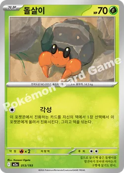 한국판 — 돌살이 — MEGA 하이클래스팩 「MEGA 드림 ex」 013/193 —