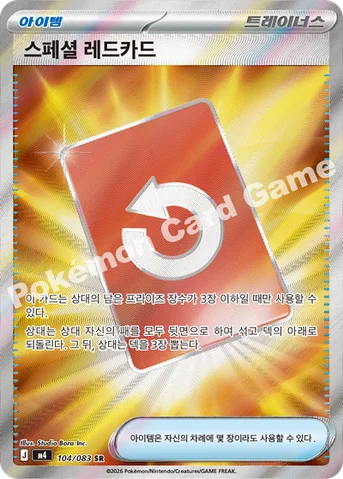 스페셜 레드카드 — MEGA 확장팩 「닌자스피너」 104/083 SR