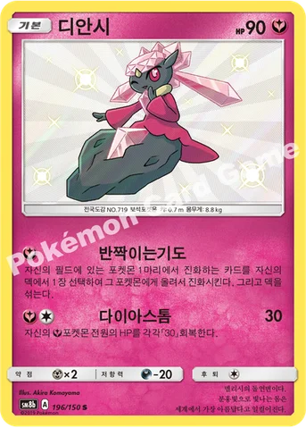 디안시 — 썬&문 하이클래스팩 「GX 울트라샤이니 ULTIMATE」 196/150 S
