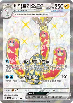 한국판 — 바닥트리오 ex — 스칼렛&바이올렛 확장팩 「와일드포스」 087/071 SR
