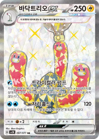 바닥트리오 ex — 스칼렛&바이올렛 확장팩 「와일드포스」 087/071 SR
