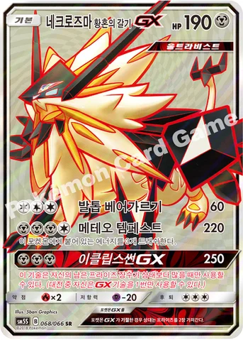 네크로즈마 황혼의 갈기 GX — 썬&문 확장팩 제5탄 「울트라썬」 068/066 SR