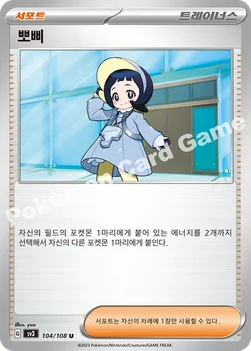 뽀삐 — 스칼렛&바이올렛 확장팩 「흑염의 지배자」 104/108 U
