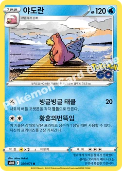 야도란 — 소드&실드 강화 확장팩 「Pokémon GO」 020/071 U