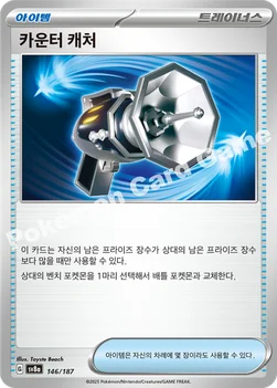 한국판 — 카운터 캐처 — 스칼렛&바이올렛 하이클래스팩 「테라스탈 페스타 ex」 146/187 —