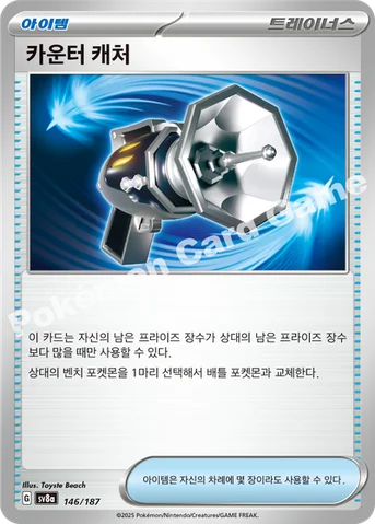 카운터 캐처 — 스칼렛&바이올렛 하이클래스팩 「테라스탈 페스타 ex」 146/187 등급 표기 없음