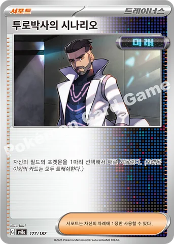 투로박사의 시나리오 — 스칼렛&바이올렛 하이클래스팩 「테라스탈 페스타 ex」 177/187 등급 표기 없음