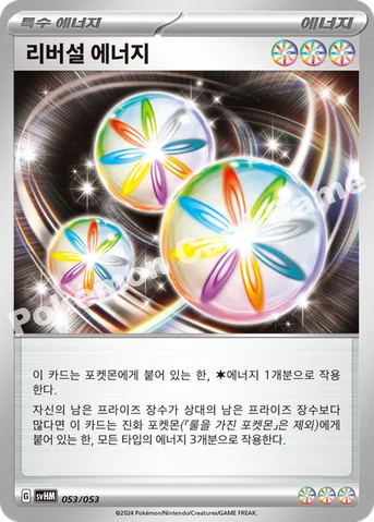 리버설 에너지 — 스칼렛&바이올렛 스타터 덱&강화 세트 「미래의 미라이돈 ex」 053/053 등급 표기 없음