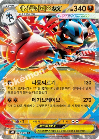 메가루카리오 ex — MEGA 확장팩 「메가브레이브」 029/063 RR